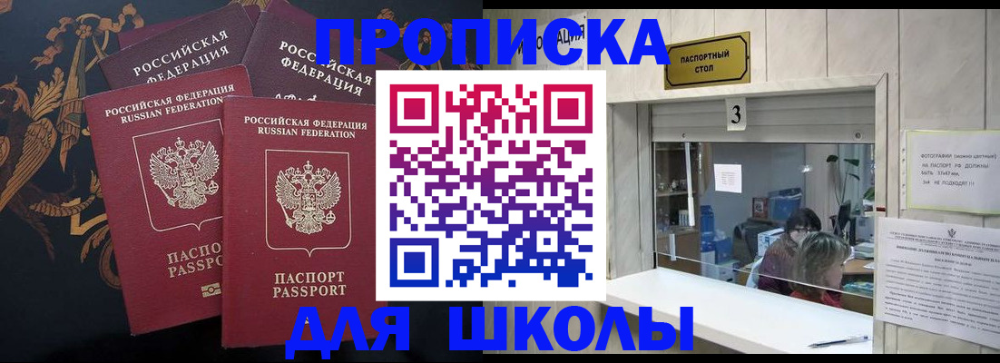 прописка для школы в Богородске